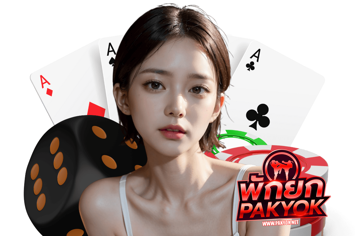 pakyok เว็บคาสิโนออนไลน์มาใหม่จ่ายจริง คนเล่นเยอะที่สุดในไทย