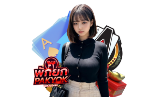 pak เว็บตรง