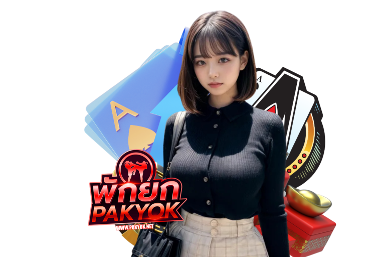 pak เว็บตรง