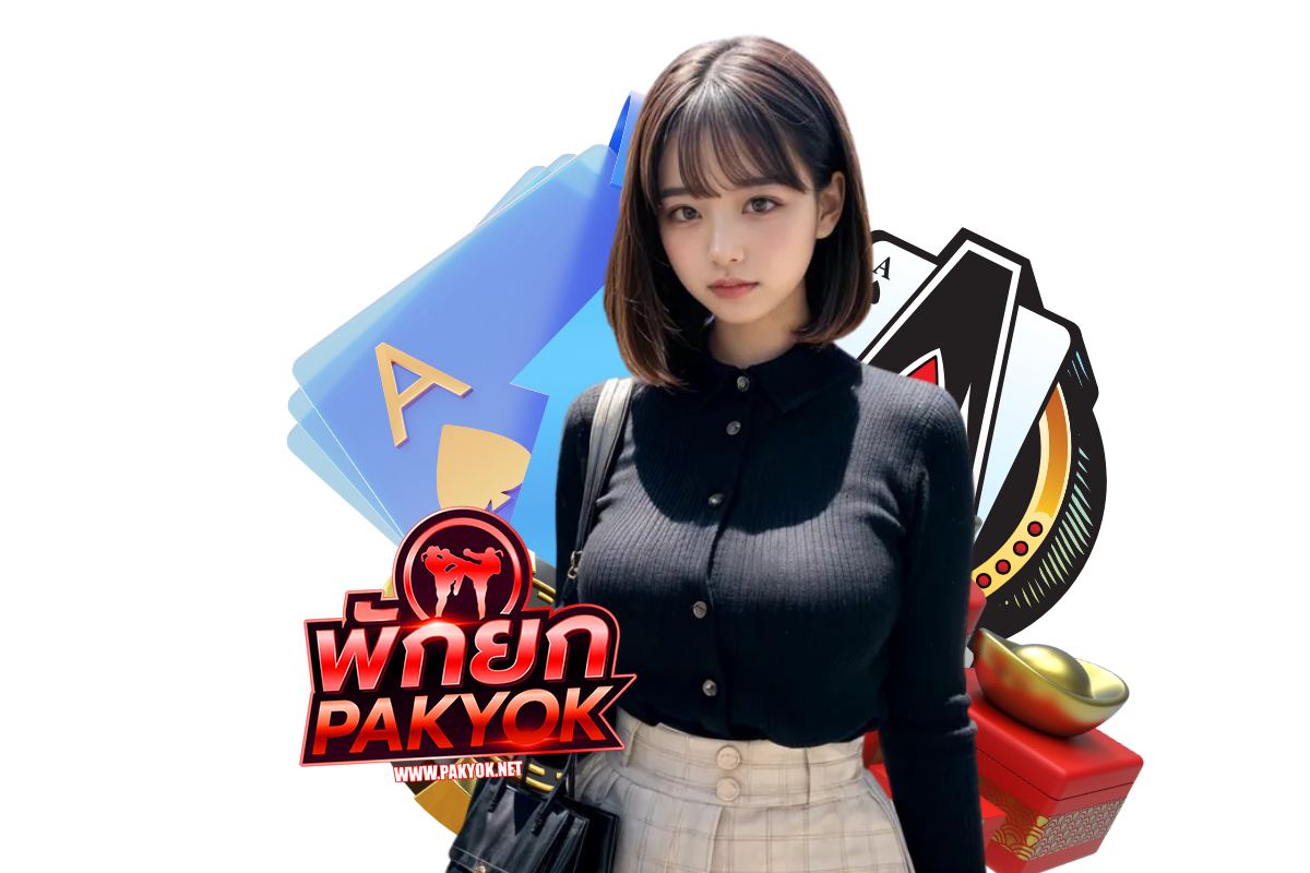 pak เว็บตรง