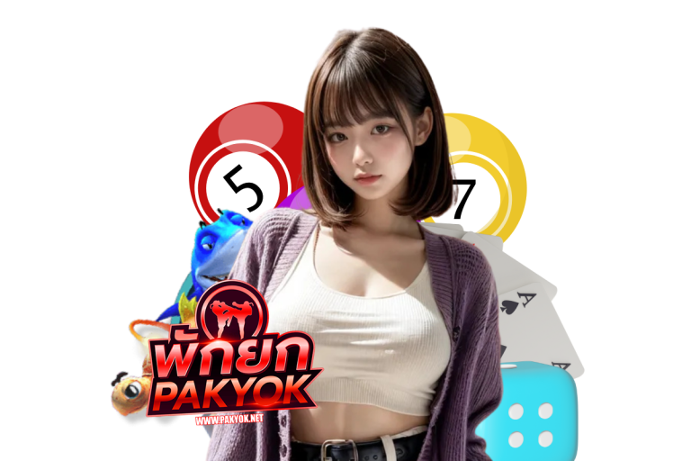 pakyok สมัคร