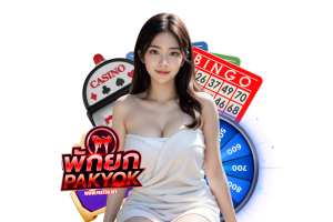 pakyok แจกเครดิตฟรี