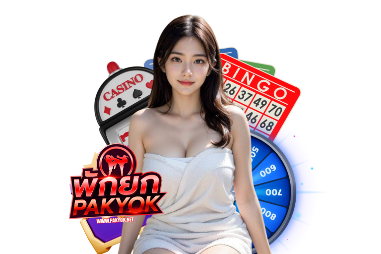 pakyok แจกเครดิตฟรี