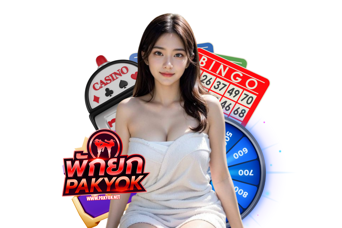pakyok แจกเครดิตฟรี